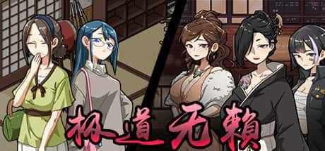 极道无赖1 | 中文官网